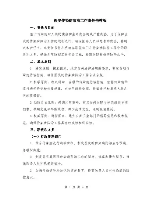 医院传染病防治工作责任书模版