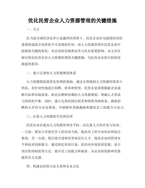 优化民营企业人力资源管理的关键措施