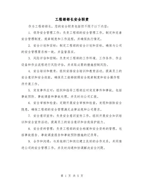 工程部部长安全职责(3篇)