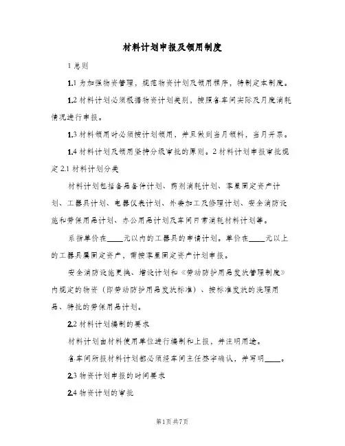 材料计划申报及领用制度(2篇)