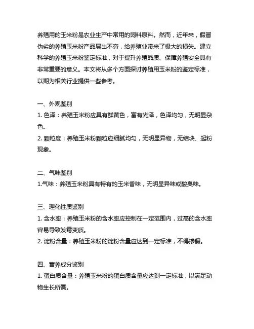 养殖用的玉米粉假冒伪劣鉴定标准