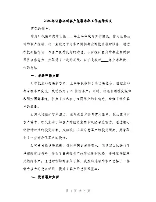 2024年证券公司客户经理半年工作总结范文(2篇)