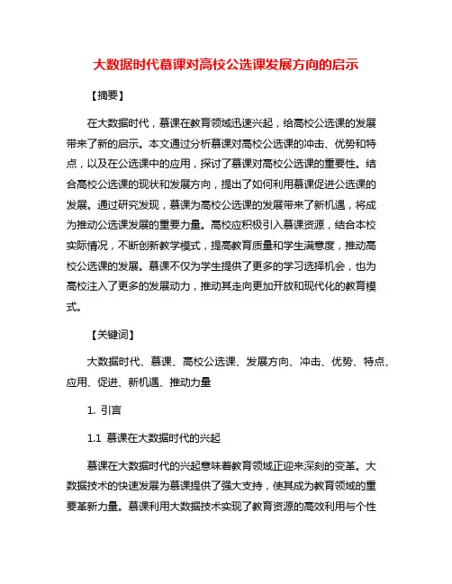 大数据时代慕课对高校公选课发展方向的启示
