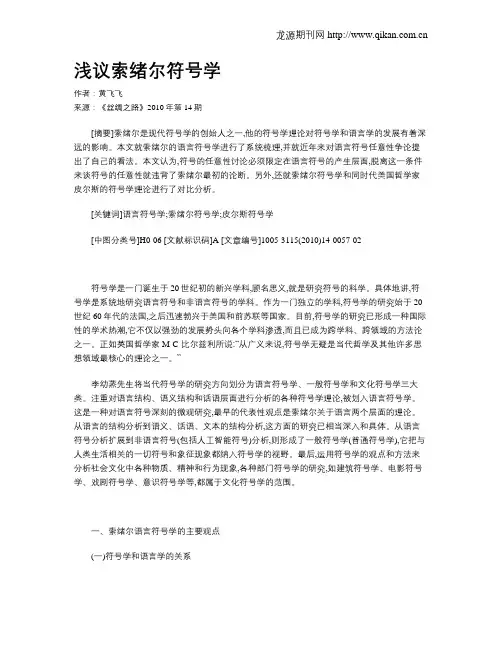浅议索绪尔符号学