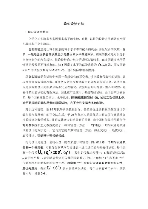 均匀设计方法
