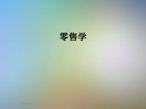 零售学
