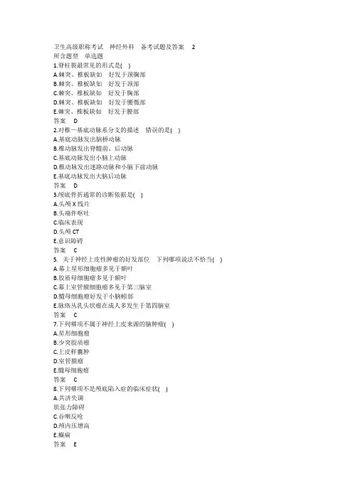 卫生高级职称考试(神经外科)备考试题及答案2