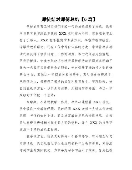 师徒结对师傅总结【6篇】