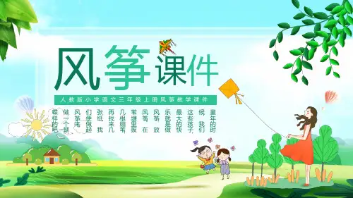 人教版小学语文三年级上册风筝教学学习PPT课件