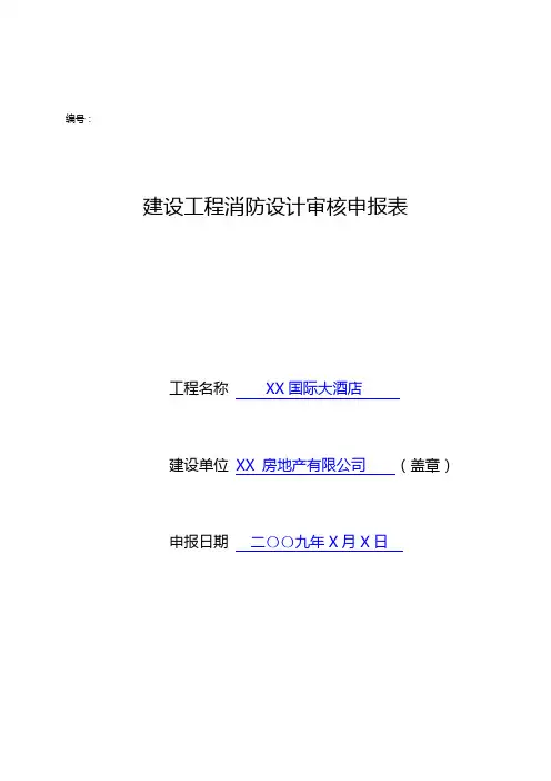 建设工程消防设计审核申报表