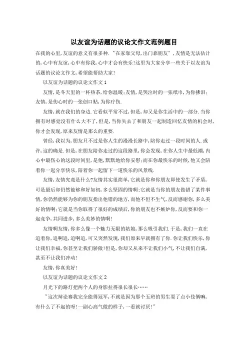 以友谊为话题的议论文作文范例题目