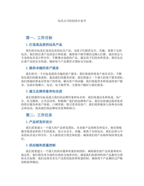 玩具公司的创业计划书