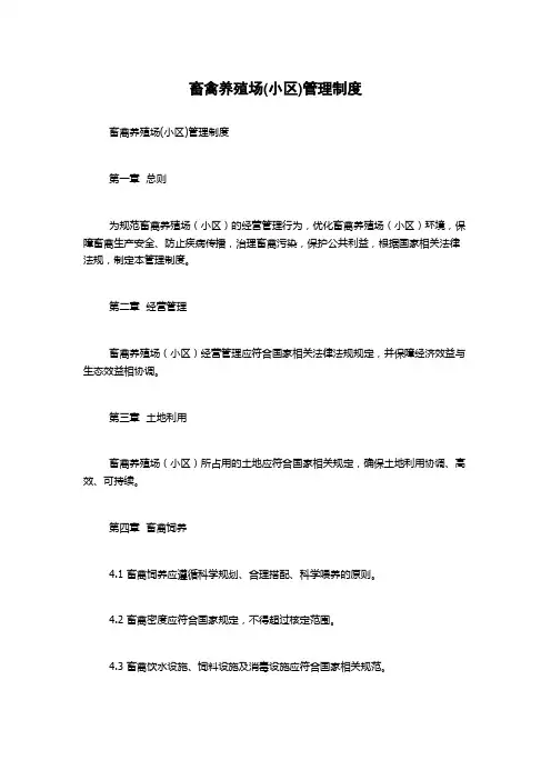 畜禽养殖场(小区)管理制度