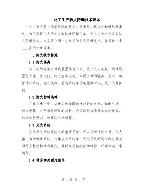 化工生产防火防爆技术范本