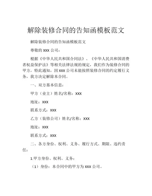 解除装修合同的告知函模板范文