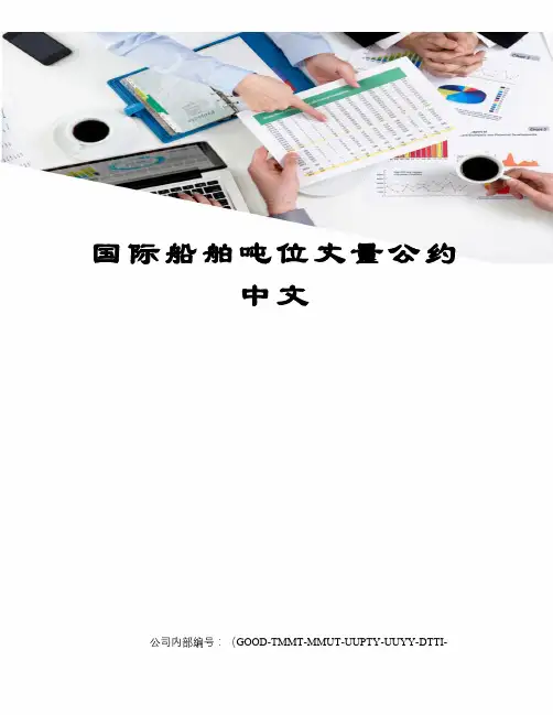 国际船舶吨位丈量公约中文