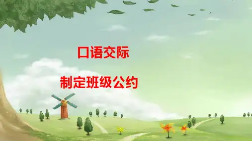 部编人教版小学五年级语文上册口语交际《制定班级公约》课件