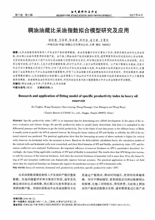 稠油油藏比采油指数拟合模型研究及应用