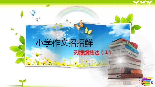 小学作文--列提纲技法(1)-习作指导课件