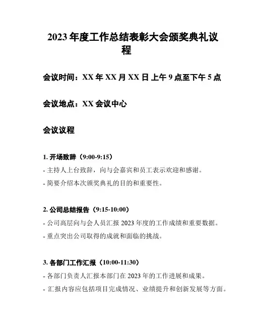 2023年度工作总结表彰大会颁奖典礼议程