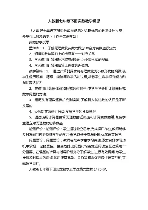 人教版七年级下册实数教学反思