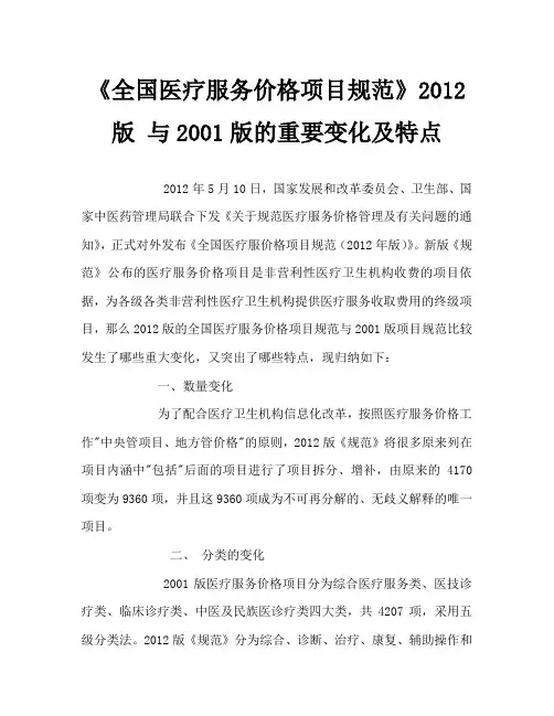 全国医疗服务价格项目规范