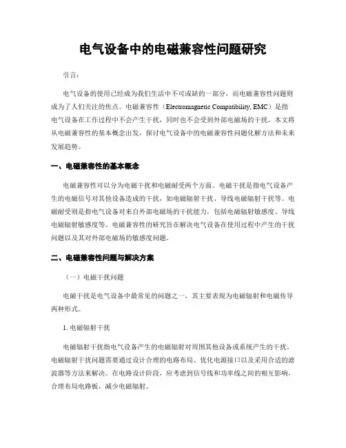 电气设备中的电磁兼容性问题研究