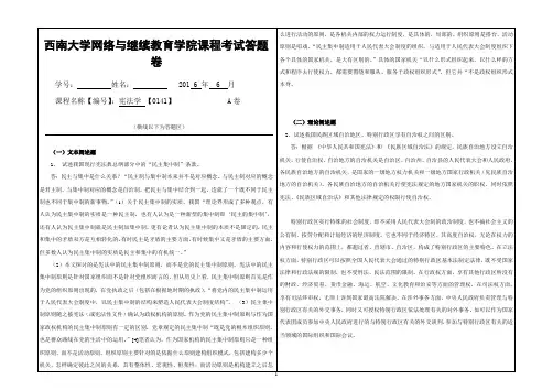 2017年6月西南大网络与继续教育学院0141宪法学大作业答案
