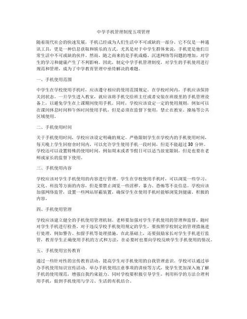 中学手机管理制度五项管理