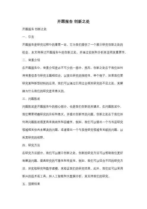 开题报告 创新之处