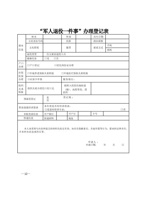 “军人退役一件事”登记表空白表格