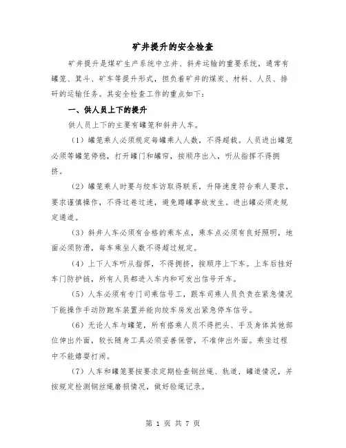 矿井提升的安全检查(三篇)