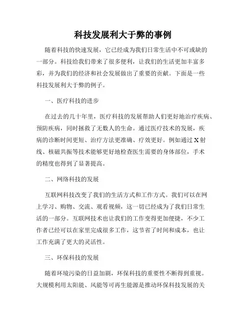 科技发展利大于弊的事例