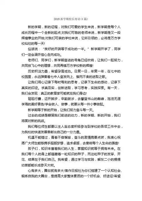 2019新学期校长寄语（4篇）_寄语大全_