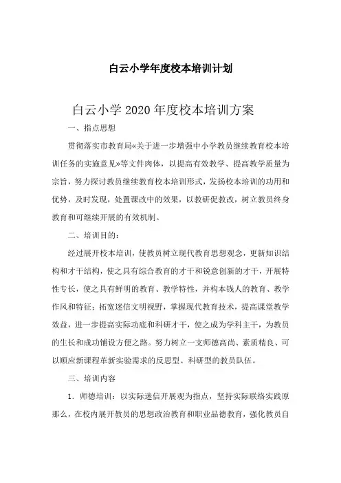 白云小学年度校本培训计划