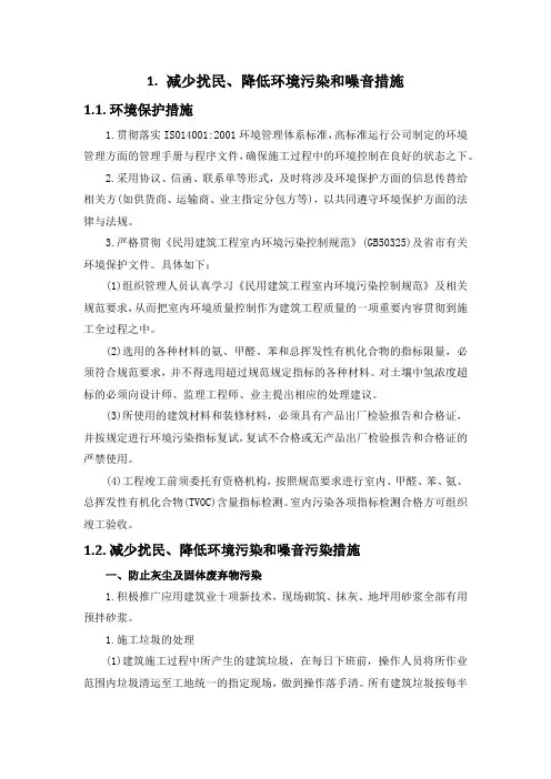 施工组织设计-减少扰民、降低环境污染和噪音措施(纯方案,7页)