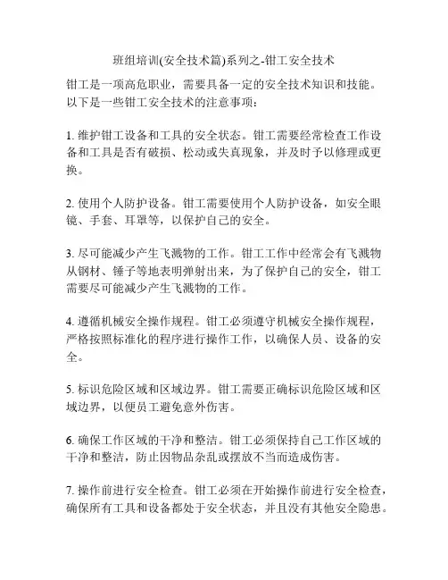 班组培训(安全技术篇)系列之-钳工安全技术