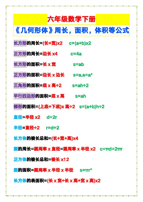 六年级数学下册《几何形体》周长,面积,体积等公式大全!