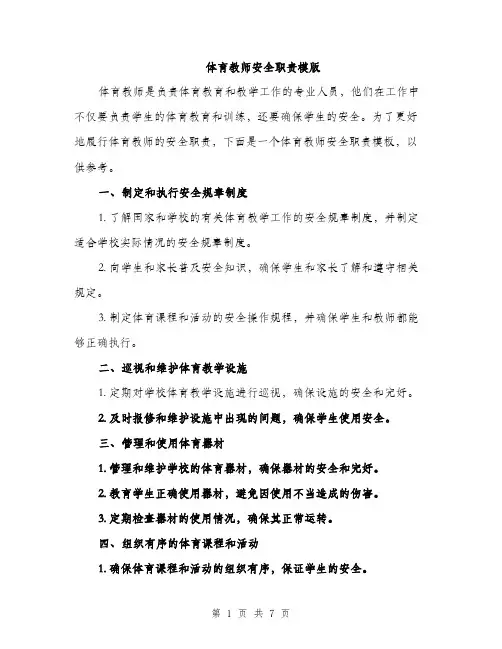 体育教师安全职责模版（三篇）