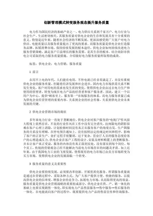 创新管理模式转变服务观念提升服务质量