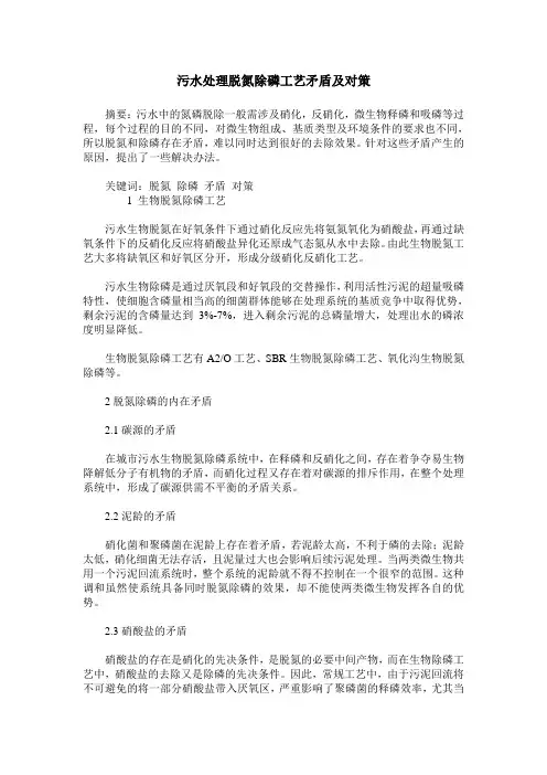 污水处理脱氮除磷工艺矛盾及对策