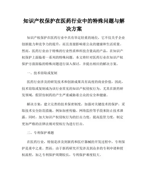 知识产权保护在医药行业中的特殊问题与解决方案
