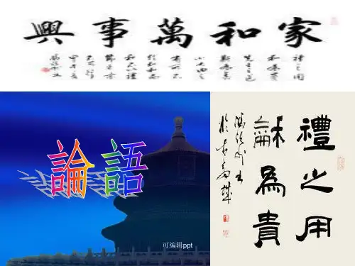 孔子 礼之用 和为贵教案PPT课件