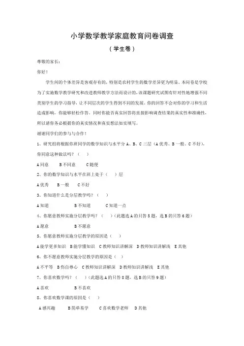 小学数学教学家庭教育问卷调查