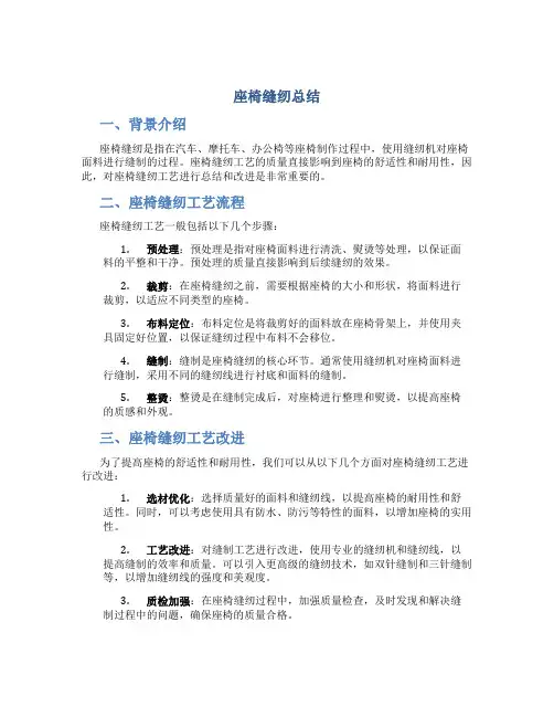 座椅缝纫总结