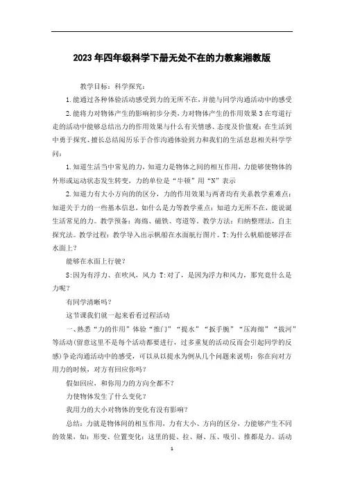 2023年四年级科学下册无处不在的力教案湘教版