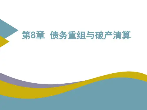 高级财务会计课件第8章 债务重组与破产清算会计