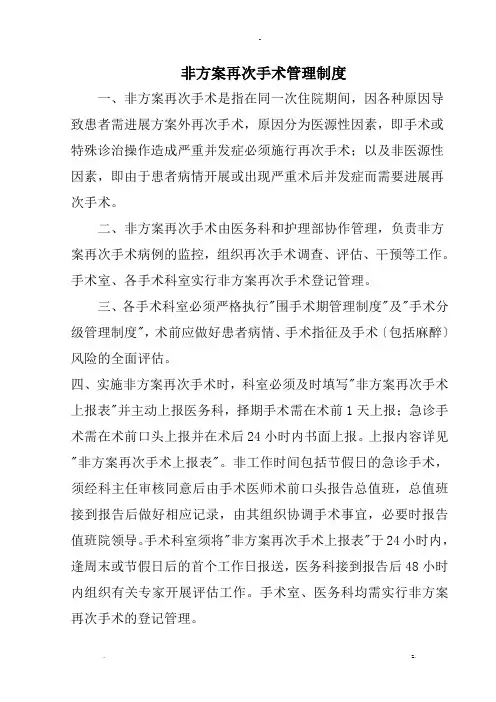 非计划再次手术管理制度及流程
