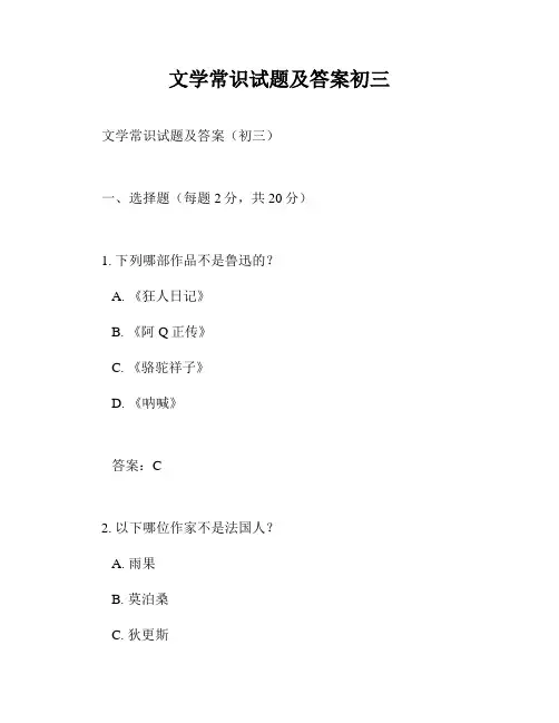 文学常识试题及答案初三