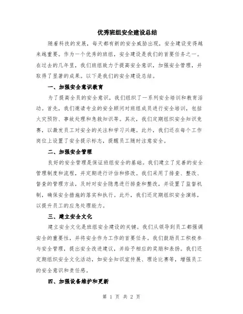 优秀班组安全建设总结